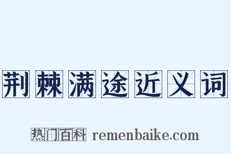 荆棘满途近义词是什么意思的图片